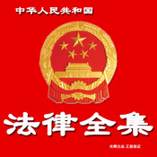The Complete Works of Laws of the People's Republic of China